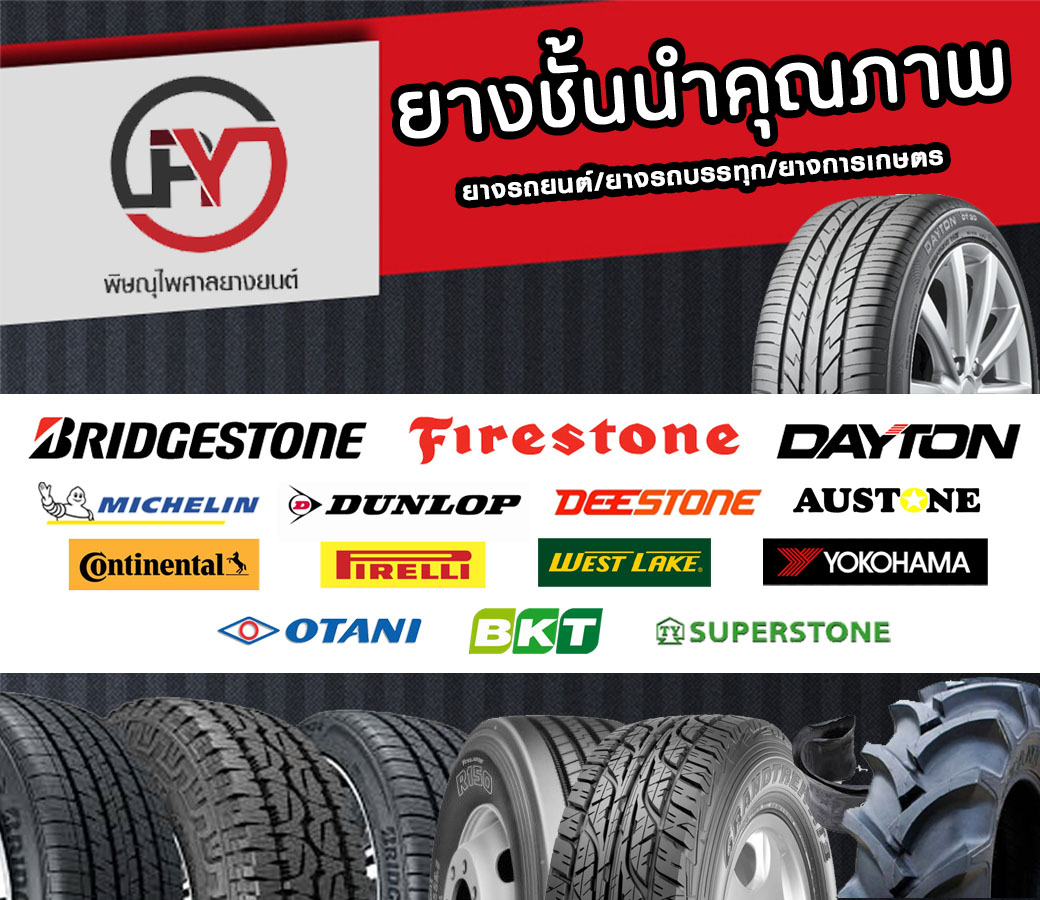 ยางรถยนต์ขายส่ง-ปลีก
เช็กสต็อกเรียลไทม์
จัดส่งรวดเร็วทั่วประเทศ