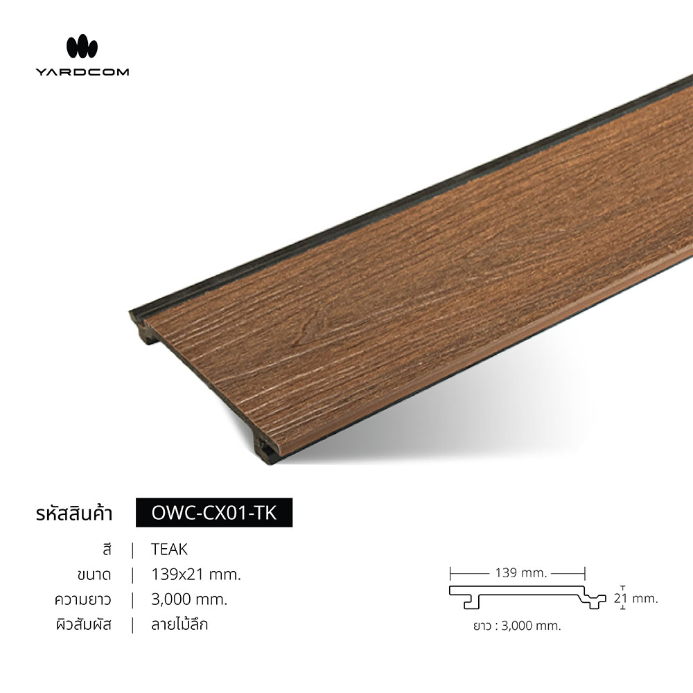 ไม้ผนังภายนอก Harmony ลายไม้ลึก หน้า 139mm ผิว BR6