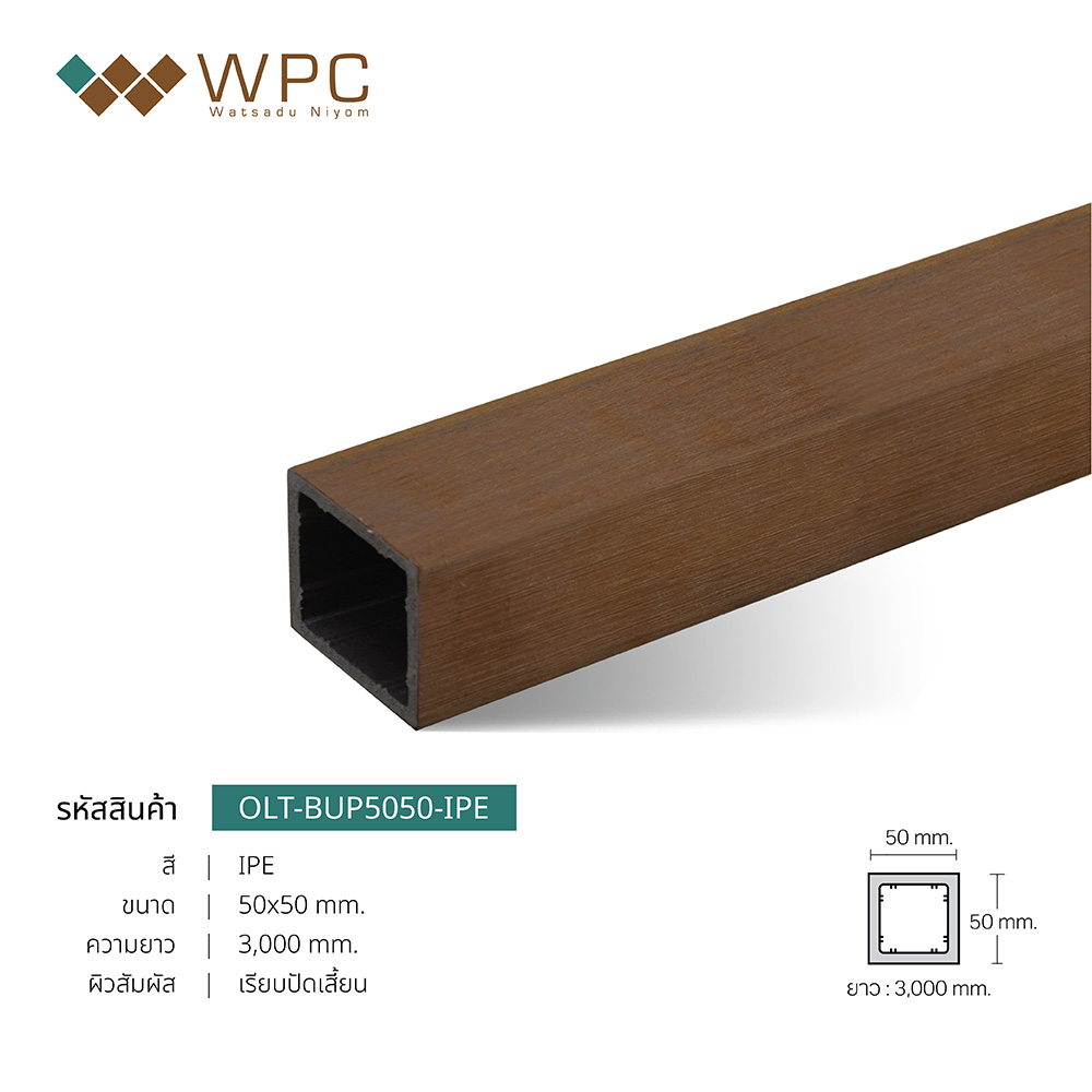 ไม้ระแนงกลวงภายนอก ASA 50x50mm