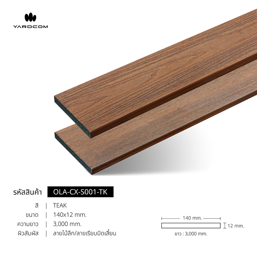 ไม้ระแนงตันเต็มเส้น Yardcom Harmony 140x12mm