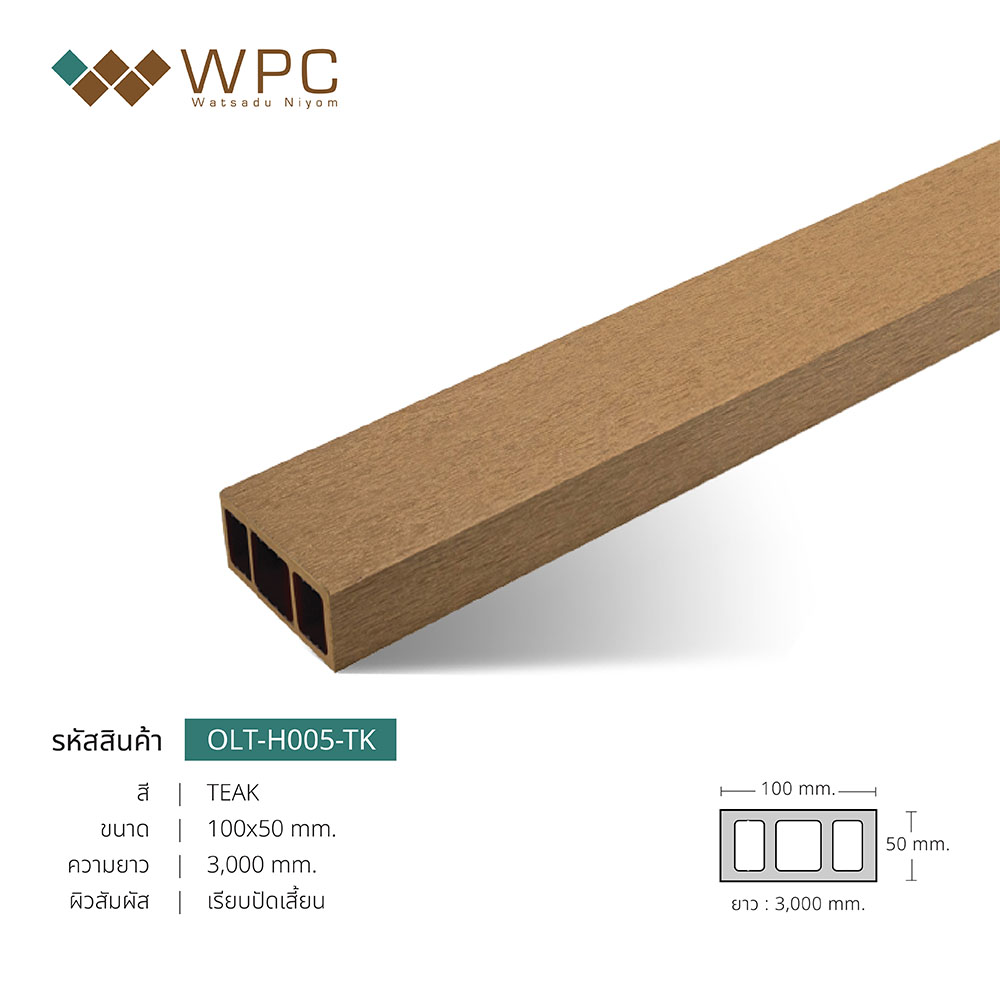 ไม้ระแนงหน้าใหญ่กลวงภายนอก 100x50mm