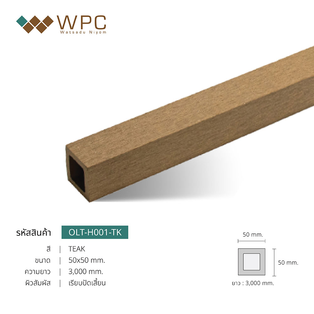 ไม้ระแนงหน้าใหญ่กลวงภายนอก 50x50mm