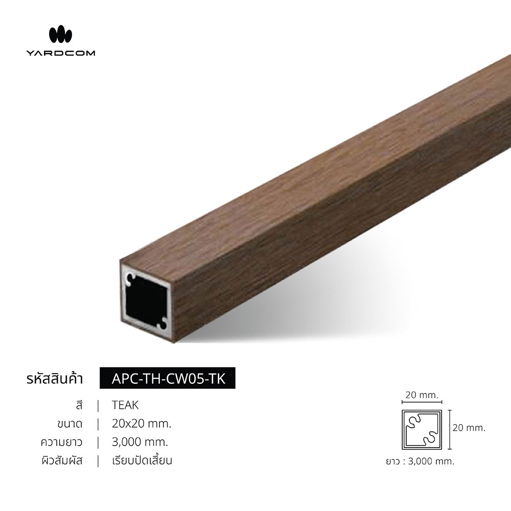 ไม้ระแนง APC กลวง 20x20 ยาว 3000mm