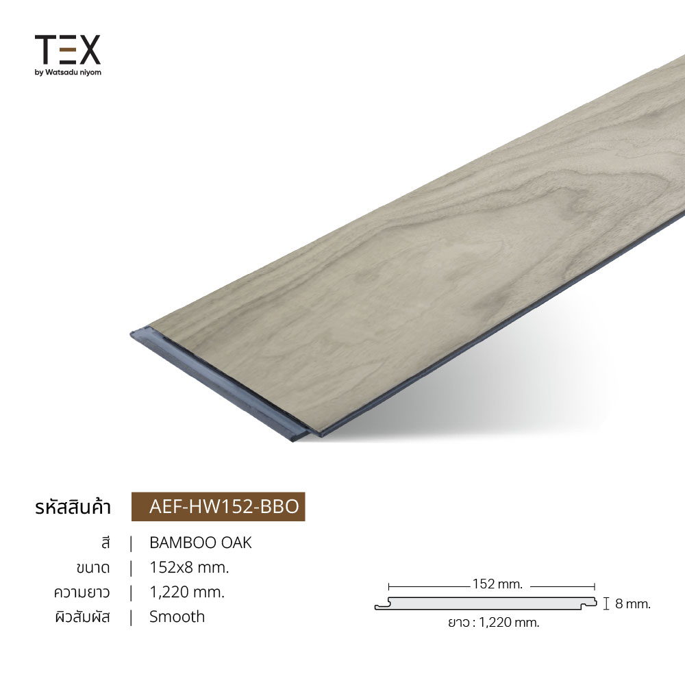 ไม้พื้น AEF Hard Wood Plank หน้า 152mm หนา 8mm