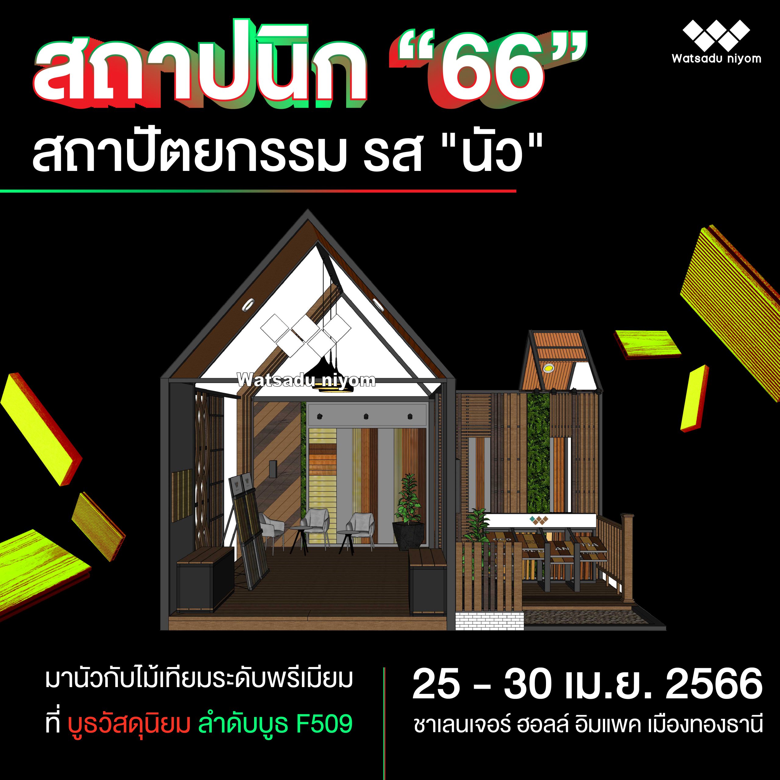 สถาปนิก 66 สถาปัตยกรรม รสนัว