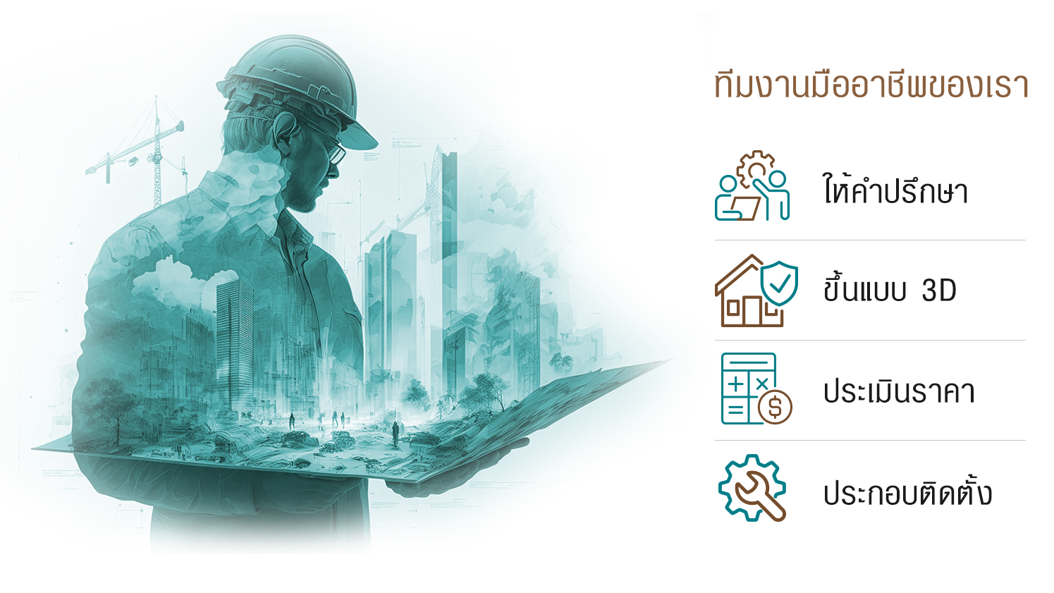 บริการงานติดตั้งไม้เทียม - วัสดุนิยม